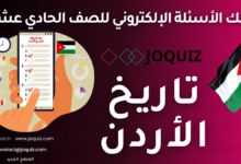 بنك أسئلة تاريخ الأردن للصف الحادي عشر ، مكثف الأستاذ جو كويز الفصل الأول: الوحدة الأولى: الأردنّ في العصور القديمة الدرس الأول: الأردنّ في العصور الحجرية الدرس الثاني: الأردنّ في العصر الحديدي الدرس الثالث: مملكة الأنباط الدرس الرابع: مظاهر الحضارة اليونانية في الأردنّ الدرس الخامس: مظاهر الحضارة الرومانية - البيزنطية في الأردنّ الوحدة الثانية: الأردنّ في العصور الإسلامية الدرس الأول: الأردنّ في صدر الإسلام الدرس الثاني: الأردنّ في العصر الأموي الدرس الثالث: الأردنّ في العصر العباسي الدرس الرابع: الأردنّ خلال حملات الفرنجة الدرس الخامس: الأردنّ في العصر الأيوبي الدرس السادس: الأردنّ في العصر المملوكي الوحدة الثالثة: الأردنّ في العصر الحديث الدرس الأول: الأوضاع السياسية والإدارية في الأردنّ في العهد العثماني الدرس الثاني: الأوضاع الاجتماعية والاقتصادية في الأردنّ في العهد العثماني الدرس الثالث: الثورة العربية الكبرى (النهضة العربية) الدرس الرابع: الأردنّ في عهد المملكة العربية السورية والحكومات المحلّية , النقوش الصخرية القديمة في الأردنّ , العلم الأردني والسلام الملكي وشعار المملكة , تأسيس الإمارة الأردنية , استقلال المملكة الأردنية الهاشمية , تطوّر الحياة السياسية في الأردنّ بين عامَي (1948-1957م) , تطوّر الحياة السياسية في الأردنّ بين عامَي (1958-1999م) , الحياة السياسية في الأردنّ منذ عام 1999م , الأردنّ والعلاقات العربية والدولية , القوّات المسلحة الأردنية - الجيش العربي , الأجهزة الأمنية الأردنية , الحياة الاقتصادية في الأردنّ بين عامَي (1921-1950م) , الحياة الاقتصادية في الأردنّ بين عامَي (1951-1967م) , الحياة الاقتصادية في الأردنّ بين عامَي (1968-1999م) , الحياة الاقتصادية في الأردنّ منذ عام 1999م , الحياة الاجتماعية في الأردنّ بين عامَي (1921-1950م) , الحياة الاجتماعية في الأردنّ بين عامَي (1951-1999م) , الحياة الاجتماعية في الأردنّ منذ عام 1999م , التعليم العام في الأردنّ بين عامَي (1921-1950م) , التعليم العام في الأردنّ بين عامَي (1951-1987م) , التعليم العام في الأردنّ بين عامَي (1988-2024م) , التعليم العالي والبحث العلمي في الأردنّ منذ عام 1951م , الحياة الثقافية في الأردنّ في عهد الإمارة , الحياة الثقافية في الأردنّ منذ عام 1946م , موقف الأردنّ من القضية الفلسطينية بين عامَي (1916-1951م) , موقف الأردنّ من القضية الفلسطينية منذ عام 1951م , الوصاية والإعمار الهاشمي للمقدّسات الدينية في القدس , امتحان تجريبي تاريخ الأردن ، ورقة عمل ، أوراق عمل ، توجيهي 2009