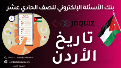 بنك أسئلة تاريخ الأردن للصف الحادي عشر ، مكثف الأستاذ جو كويز الفصل الأول: الوحدة الأولى: الأردنّ في العصور القديمة الدرس الأول: الأردنّ في العصور الحجرية الدرس الثاني: الأردنّ في العصر الحديدي الدرس الثالث: مملكة الأنباط الدرس الرابع: مظاهر الحضارة اليونانية في الأردنّ الدرس الخامس: مظاهر الحضارة الرومانية - البيزنطية في الأردنّ الوحدة الثانية: الأردنّ في العصور الإسلامية الدرس الأول: الأردنّ في صدر الإسلام الدرس الثاني: الأردنّ في العصر الأموي الدرس الثالث: الأردنّ في العصر العباسي الدرس الرابع: الأردنّ خلال حملات الفرنجة الدرس الخامس: الأردنّ في العصر الأيوبي الدرس السادس: الأردنّ في العصر المملوكي الوحدة الثالثة: الأردنّ في العصر الحديث الدرس الأول: الأوضاع السياسية والإدارية في الأردنّ في العهد العثماني الدرس الثاني: الأوضاع الاجتماعية والاقتصادية في الأردنّ في العهد العثماني الدرس الثالث: الثورة العربية الكبرى (النهضة العربية) الدرس الرابع: الأردنّ في عهد المملكة العربية السورية والحكومات المحلّية , النقوش الصخرية القديمة في الأردنّ , العلم الأردني والسلام الملكي وشعار المملكة , تأسيس الإمارة الأردنية , استقلال المملكة الأردنية الهاشمية , تطوّر الحياة السياسية في الأردنّ بين عامَي (1948-1957م) , تطوّر الحياة السياسية في الأردنّ بين عامَي (1958-1999م) , الحياة السياسية في الأردنّ منذ عام 1999م , الأردنّ والعلاقات العربية والدولية , القوّات المسلحة الأردنية - الجيش العربي , الأجهزة الأمنية الأردنية , الحياة الاقتصادية في الأردنّ بين عامَي (1921-1950م) , الحياة الاقتصادية في الأردنّ بين عامَي (1951-1967م) , الحياة الاقتصادية في الأردنّ بين عامَي (1968-1999م) , الحياة الاقتصادية في الأردنّ منذ عام 1999م , الحياة الاجتماعية في الأردنّ بين عامَي (1921-1950م) , الحياة الاجتماعية في الأردنّ بين عامَي (1951-1999م) , الحياة الاجتماعية في الأردنّ منذ عام 1999م , التعليم العام في الأردنّ بين عامَي (1921-1950م) , التعليم العام في الأردنّ بين عامَي (1951-1987م) , التعليم العام في الأردنّ بين عامَي (1988-2024م) , التعليم العالي والبحث العلمي في الأردنّ منذ عام 1951م , الحياة الثقافية في الأردنّ في عهد الإمارة , الحياة الثقافية في الأردنّ منذ عام 1946م , موقف الأردنّ من القضية الفلسطينية بين عامَي (1916-1951م) , موقف الأردنّ من القضية الفلسطينية منذ عام 1951م , الوصاية والإعمار الهاشمي للمقدّسات الدينية في القدس , امتحان تجريبي تاريخ الأردن ، ورقة عمل ، أوراق عمل ، توجيهي 2009
