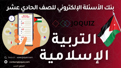 بنك أسئلة التربية الإسلامية للصف الحادي عشر ، مكثف الأستاذ جوكويز الفصل الأول: الوحدة الأولى: وَٱعْتَصِمُواْ بِحَبْلِ ٱللَّهِ جَمِيعًا الدرس الأول: سورة آل عمران الآيات الكريمة ﴿102-105﴾ الدرس الثاني: الحديث الشريف: اتقاء الشبهات الدرس الثالث: من صور الضلال الدرس الرابع: كرامة الإنسان في الشريعة الإسلامية الدرس الخامس: الزواج: مشروعيته، ومُقدِّماته الدرس السادس: الجهاد في الإسلام الوحدة الثانية: وَجَعَلْنَاكُمْ شُعُوبًا وَقَبَائِلَ لِتَعَارَفُوا الدرس الأول: جهود علماء المسلمين في خدمة القرآن الكريم الدرس الثاني: العزيمة والرخصة الدرس الثالث: معركة مؤتة (8 هــ) الدرس الرابع: المُحرَّمات من النساء الدرس الخامس: التعايش الإنساني الدرس السادس: الحقوق الاجتماعية للمرأة في الإسلام الوحدة الثالثة: وَتَعَاوَنُوا عَلَى الْبِرِّ وَالتَّقْوَى الدرس الأول: سورة آل عمران، الآيات الكريمة ﴿169-174﴾ الدرس الثاني: الحديث الشريف: رضا الله تعالى الدرس الثالث: فتح مكة (8 هــ) الدرس الرابع: من خصائص الشريعة الإسلامية: الإيجابية الدرس الخامس: شروط صِحَّة عَقْد الزواج الدرس السادس: الحقوق المالية للمرأة في الإسلام الوحدة الرابعة: لِّتَسْكُنُوا إِلَيْهَا الدرس الأول: سورة الروم، الآيات الكريمة ﴿21-24﴾ الدرس الثاني: مكانة السُّنَّة النبوية الشريفة في التشريع الإسلامي الدرس الثالث: مراعاة الأعراف في الشريعة الإسلامية الدرس الرابع: حقوق الزوجين الدرس الخامس: تنظيم النسل وتحديده الدرس السادس: الأمن الغذاي في الإسلام الدرس السابع: الإسلام والوحدة الوطنية , التربية الإسلامية الفصل الثاني توجيهي 2008 / 2008 الفصل الثاني: الوحدة الأولى: لَا يُكَلِّفُ اللَّهُ نَفْسًا إِلَّا وُسْعَهَا الدرس الأول: سورة البقرة الآيات الكريمة (284-286) الدرس الثاني: دلائل وجود الله تعالى الدرس الثالث: إعجاز القرآن الكريم الدرس الرابع: الأمر بالمعروف والنهي عن المُنكَر الدرس الخامس: اليوم الآخر: أحداثه, وآثار الإيمان به الدرس السادس: الاجتهاد في الإسلام الوحدة الثانية: وَمَا أَرْسَلْنَاكَ إِلا رَحْمَةً لِلْعَالَمِينَ الدرس الأول: سورة الأعراف، الآيات الكريمة ﴿31-34﴾ الدرس الثاني: مراعاة المصالح في الشريعة الإسلامية الدرس الثالث: جهود علماء المسلمين في الحفاظ على السُّنة النبوية الشريفة الدرس الرابع: الحديث الشريف: منهج الإسلام في الحياة الدرس الخامس: رسائل النبي ﷺ إلى الملوك والزعماء في عصره الدرس السادس: يوم تبوك (9هـ) الدرس السابع: الحقوق السياسية للمرأة في الإسلام الوحدة الثالثة: وَبِعَهْدِ اللَّهِ أَوْفُوا الدرس الأول: سورة الفرقان، الآيات الكريمة ﴿63-77﴾ الدرس الثاني: الطلاق الدرس الثالث: العِدَّة الدرس الرابع: الوصية في الشريعة الإسلامية الدرس الخامس: الميراث في الشريعة الإسلامية الدرس السادس: من خصائص الشريعة الإسلامية: الوسطية الدرس السابع: مجالات الوقف ودورها في التنمية الوحدة الرابعة: يَا أَيُّهَا النَّاسُ اتَّقُوا رَبَّكُمُ الَّذِي خَلَقَكُمْ مِنْ نَفْسٍ، واحِدَةٍ الدرس الأول: الحديث الشريف: مفهوم الإفلاس بين الدنيا والآخرة الدرس الثاني: مقاصد الشريعة الإسلامية الدرس الثالث: منهج الإسلام في مكافحة الجريمة الدرس الرابع: من وصايا النبي ﷺ في حَجَّة الوداع الدرس الخامس: المسؤولية المجتمعية في الإسلام الدرس السادس: حقوق الإنسان بين الإسلام والإعلان العالمي لحقوق الإنسان , مراجعة التربية الإسلامية , امتحان تجريبي ، أوراق عمل ، ورقة عمل ، جو كويز دين 2009