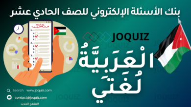 بنك أسئلة اللغة العربية للصف الحادي عشر , مهارة الاستماع 1 , مِنَ القِيَمِ الإِنسانيَّةِ في القرآن , أُسلوبُ الطَّلَبِ وَجوابُهُ المَجْزومُ + التّشبيه المفردُ , عمّانيّاتٌ , صُوَرُ الفاعلِ + التّشبيهُ التّمثيليُّ , آلزهايمرْ: الخَرَفُ المُبكِّرُ , صُوَرُ المبتدأِ وَالخبرِ + الجُملةُ الخَبَريَّةُ والجُملةُ الإنشائيَّةُ , الإعلامُ ومَشروعُ النُهوضِ في اللُّغةِ العربيَّةِ , المفعولُ مَعَهُ + الأَمْرُ , التَّعليمُ التِّقنيُّ بوّابةُ المستقبلِ في عالمٍ مُتغيِّر , أنواعُ ما + الاستفهامُ , في فتحِ بيتِ المَقدِسِ , التَّشيخصُ , الطِّباقُ والمُقابلةُ , اسمُ الفاعلِ واسمُ المفعولِ ، حفنة تمر ، الطِّباقُ والمُقابلةُ , شاعراتٌ مِنْ بلَدي , اسْمُ الزَّمانِ واسْمُ المَكانِ , جَمْعُ التَكسيرِ (الْقِلةُ والْكَثْرةُ) , مِن مقاماتِ بديعِ الزَّمانِ الهَمَذانيِّ , مَصْدرُ المَرَّةِ ومَصْدرُ الهَيْئةِ ، موسيقا لُغتي وإيقاعُها: (البَحْرُ المتدارك) ، الذَّكاءُ الاصْطِناعيُّ: عالَمٌ جَديدٌ ، اسْمُ الْآلةِ ، بحرُ الرَّمَل ، فَتْحُ طَبَرِيّة ، الأسلحةُ والأطفالُ ، الذَّكاءُ الاصْطِناعيُّ وأخلاقيّاتُ بحثِه وتطويرِه