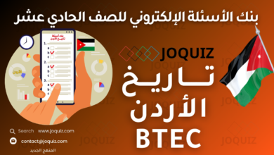 بنك أسئلة تاريخ الأردن للصف الحادي عشر المهني BTEC ، التوجُّه المهني وتحليل سوق العمل ، سوق العمل الأردني ، الابتكار وريادة الأعمال