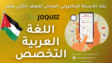 سلسلة بنك أسئلة اللغة العربية التخصص بحسب الدرس ، الأدب ، علاقة الشعر الجاهليّ بالحياة ، أغراض الشعر الجاهليّ ، خصائص الشعر الجاهليّ ، المعلقات في الشعر الجاهليّ ، أثر الإسلام في الشعر والنثر ، تحليل نماذج شعرية في مدح الرّسول ﷺ ، ظاهرة الغزل في الشعر الأموي ، شعر النقائض ، النثر في عصر صدر الإسلام والعصر الأمويّ ، الأدب في العصر العبّاسيّ: أثر الثقافات الأجنبية في الأدب العربيّ في العصر العباسيّ ، التجديد في الشعر العباسيّ ، الموضوعات الشعرية ، موضوعاتٌ خاصّةٌ في الأدبِ العبّاسيّ: اللُزوميات ، الرّوميات ، الحكمة في شعر المتنبي ، الكتابة النثرية الأدبية ، الأدب في العصرِ الأنْدَلسيّ: الظواهرُ الاجتماعية والثقافية ، شاعرات الأندلس ، شعر الطبيعة ، المُوَشَّحات ، النحو: المفعولُ المطلَق ، الممنوعُ منَ الصّرف ، الاستثناء ، الجملُ الّتي لها محلٌّ من الإعراب ، التّعجُّب ، الإضافة ، موسيقا الشِّعر ، بحر الكامل ، بحر الطّويل ، بحرَيِّ الكامل والطّويل ، أثرُ الشعر في مواجهة الغزو الصليبيّ والمغوليّ ، أثرُ الشعر في مواجهة الغزو الصليبيّ والمغوليّ ، المدائح النبوية ، النثر في العصرين: الأيوبيّ، والمملوكيّ ، أدب الرحلات ، الموسوعات ، ملامح الأدب العربيّ الحديث ، مدرسة الإحياء ، شعر الكفاح والحرية ، النثر الأدبي الحديث ، البلاغةُ وغاياتُها ، الحقيقةُ والمَجازُ ، الاستعارةُ ، المجازُ المُرسَلُ ، مِنْ معاني زياداتِ الأفعالِ ، التصغيرُ - النَسَبُ - الإبدالُ ، مِنْ أساليبِ البلاغةِ العربيّةِ (النّهيُ، والنّداءُ، والإطنابُ) ، أسلوبُ النّهيِ ومعانيهِ البلاغيّةُ ، أسلوبُ النّداءِ ومعانيهِ البلاغيّةُ ، أسلوبُ الإطنابِ ، النّقدُ الأدبيُّ: مفهومُهُ، وغاياتُهُ، وعناصرُ العملِ الأدبيِّ، وأبرزُ قضايا النّقدِ الأدبيِّ القديمِ ، مفهومُ النّقدِ الأدبيِّ وأهميّتُهُ ، العناصرُ العامّةُ للعملِ الأدبيِّ ، تحليلُ نصّينِ شعريّينِ مِنْ عصرينِ مختلفينِ ، المناهجُ النّقديّةُ والمذاهبُ الأدبيّةُ ، المناهجُ النّقديّةُ الخارجيّةُ ، المناهجُ النّقديّةُ الدّاخليّةُ ، المذاهبُ الأدبيّةُ: سماتُها ومبادئُها في الأدبِ العربيِّ ، الإبدالُ ، الإعلالُ ، موسيقى الشِّعرِ: بحرَيِ الرَّجَزِ والبسيطِ ، الوحدة الخامسة: موضوعاتٌ نقديّةٌ، وقراءاتٌ تحليليّةٌ في النّقدِ الأدبيِّ الحديثِ ، مِنْ مفاهيمِ النّقدِ الأدبيِّ: المعارضاتُ، والتّناصُّ، والمفارقةُ ، شعرُ التّفعيلةِ ، التّحليلُ النّقديُّ الموضوعيُّ في قراءةِ النّصوصِ الأدبيّةِ ، ملامحُ الحركةِ النقديّةِ في الأردنِّ، والنّقدُ النّسويُّ ، جوكويز عربي 2008