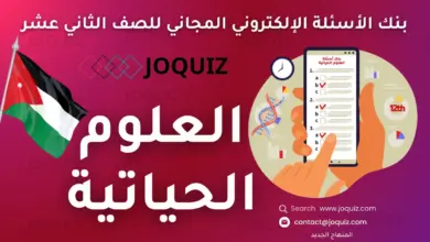 سلسلة بنك أسئلة العلوم الحياتية للصف الثاني عشر بحسب الدرس ، مكثف الأستاذ جو كويز ، المُركبات العضوية الحيوية ، الإنزيمات وجزيء حفظ الطاقة ATP ، التفاعلات الكيميائية في الخلية ، دورة الخلية ، الانقسام الخلوي وأهميته ، تضاعف DNA والتعبير الجيني , الوراثة / قدرات 5 ، وراثة الصفات المندلية ، الوراثة بعد مندل ، الطفرات والاختلالات الوراثية ، أدوات التكنولوجيا الحيوية ، تطبيقات التكنولوجيا الحيوية ، التنظيم والاتزان ، الجهاز العصبي: التركيب والوظيفة وبعض مشكلاته ، الإحساس والاستجابة في جسم الإنسان وبعض مشكلاتهما ، الغدد الصم والاتزان وبعض مشكلاتهما ، الوحدة السادسة: الدعامة والحركة ، الجهاز الهيكلي: التركيب والوظيفة وبعض مشكلاته ، العضلات وبعض مشكلاتها ، الهضم والنقل وتبادل الغازات ، الجهاز الهضمي: التركيب والوظيفة وبعض مشكلاته ، جهاز الدوران: التركيب والوظيفة وبعض مشكلاته ، الجهاز التنفسي: التركيب والوظيفة وبعض مشكلاته ، الإخراج والتكاثر ، جهاز الإخراج: التركيب والوظيفة وبعض مشكلاته ، الأجهزة التناسلية: التركيب والوظيفة وبعض مشكلاتها ، المناعة والمضادات الحيوية ، جهاز المناعة وبعض مشكلاته ، المضادات الحيوية