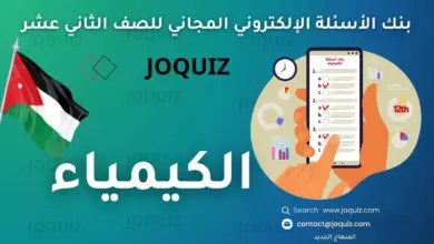 سلسلة بنك أسئلة الكيمياء للصف الثاني عشر بحسب الدرس ، مكثف الأستاذ جوكويز ، الحالة الغازية ، الحالة السائلة ، الحالة الصُلبة ، خصائصُ المحاليل ، تصنيفُ المحاليل ، الاتزان الكيميائي والعوامل المؤثرة فيه ، تعبيراتُ ثابت الاتزان والحساباتُ المُتعلقة به ، الحُموض والقواعد ، الرَّقمُ الهيدروجيني ومحاليل الحُموض والقواعد القوية ، محاليل الحموض والقواعد الضعيفة ، الأملاحُ والمحاليل المنظِّمة ، الاتزان الكيميائي قدرات ، الحُموضُ والقواعدُ وتطبيقتُها ، سرعة التفاعلات الكيميائية ، قوانين سرعة التفاعلات ، نظرية التصادم والعوامل المؤثرة في سرعة التفاعل ، الكيمياء الكهربائية ، التأكسد والاختزال ، الخلايا الجلفانية ، خلايا التحليل الكهربائي ، الكيمياء العضوية ، تفاعلات المركبات العضوية؛ الإضافة والحذف ، تفاعلات الاستبدال والتأكسد والاختزال ، تحضير المركبات العضوية ، تحضير حمض الفورميك من أكسدة الكتلة الحيوية
