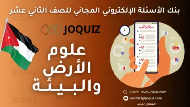 سلسلة بنك أسئلة علوم الأرض والبيئة للصف الثاني عشر مكثف الأستاذ جو كويز ، الوقود الأحفوري وغازات الدفيئة ، الوقود الأحفوري والتغير المناخي ، الحد من التغير المناخي والتكيف مع آثاره ، أسئلة مراجعة الوحدة الأولى + الإثراء والتوسع ، تشوُّه الصخور ، الصُدوع ، الطيات ، انجراف القارّات ، توسُع قاع المحيط ، حدود الصّفائح ، الخرائط الجيولوجية ، طرائق الاستكشاف الجيولوجي ، تعدين الخامات المعدنية وأثره على البيئة ، المجرات ونشأة الكون ، المجرات وأنواعها ، توسُع الكون ، تسارُع توسُع الكون ، نظريات نشأة الكون ، أحوال الطقس القاسية ، قياس عناصر الطقس ، الأعاصير القمْعية والأعاصير المَدارية ، التغير المُنَاخي وأنماط الطقس القاسية ، الوحدة السابعة: تاريخ الأرض ، التأريخ النسبي للصخور ، التأريخ المُطلَق للصخور ، جيولوجية الأردن ، السياحة الجيولوجية في الأردن