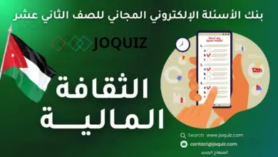 سلسلة بنك أسئلة الثقافة المالية للصف الثاني عشر ، مكثف الأستاذ جو كويز ، الدورة المحاسبية: المفهوم والمراحل ، نظرية القيد المزدوج والعمليات المالية ، تسجيل القيود المحاسبية ، دفتر اليومية ، دفتر الأستاذ ، ميزان المراجعة ، القوائم المالية، المفهوم، الأنواع، والأهمية ، إقفال الحسابات ، مفهوم التحليل المالي وأهميته ، تقنيات التحليل المالي ، التحليل المالي والنسب ، استخدامات التحليل المالي ، مفهوم الأسواق المالية وأنواعها وأهميتها ، مفهوم الأصول المالية وأنواعها ، مفهوم التداول وأنواعه وآلياته ، الكريبتو كارنسي أو العملة الرقمية ، Cryptocurrency ، دور التكنولوجيا في الأسواق المالية ، بورصة عمان ، البنك المركزي الأردني والسياسة النقدية ، دور البنك المركزي الأردني في حماية المُستهلِك المالي ، دور البنك المركزي الأردني في نشر الثقافة المالية المجتمعية ، دور البنك المركزي الأردني في المحافظة على الاستقرار المصرفي والمالي ، المؤسسات المالية الدولية: نشأتها، وأنواعها ، صندوق النقد الدولي ، البنك الدولي ، مُقدِّمة في الاستدامة المالية ، أهداف الاستدامة المالية ، الاستدامة المالية: التحدِّيات، والحلول ، الاقتصاد الأخضر والاستدامة ، مُقدّمة في السياسات الاقتصادية والسياسة المالية تأثير السياسة المالية في النشاط الاقتصادي ، السياسة النقدية: أدواتها، وتأثيرها في النشاط الاقتصادي ، السياسة التجارية: أدواتها، وتأثيرها في النشاط الاقتصادي ، السياسة الصناعية: أدواتها، وتأثيرها في النشاط الاقتصادي