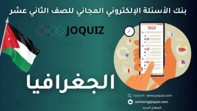 سلسلة بنك أسئلة الجغرافيا للصف الثاني عشر ، مكثف الأستاذ جو كويز ، دور الحركات الأرضية البطيئة في تشكيل سطح الأرض ، دور الحركات الأرضية السريعة في تشكيل سطح الأرض ، دور التجوية في تشكيل سطح الأرض ، دور المياه في تشكيل سطح الأرض ، دور الرياح في تشكيل سطح الأرض ، دور الأمواج في تشكيل سطح الأرض ، الجغرافيا السياسية ، العوامل الطبيعية المؤثرة في قوّة الدولة ، العوامل البشرية المؤثرة في قوّة الدولة ، الحدود السياسية ، الأحلاف السياسية والعسكرية ، الأمن الوطني الأردني ، مصادر البيانات السكانية ، المقاييس السكانية ، التركيب السكاني ، النظريات السكانية ، قضايا سكانية ، المناخ ، الغلاف الجوي ، عناصر المناخ (1) ، عناصر المناخ (2) ، التصنيفات المناخية ، التغيُر المناخي ، مُكوِنات البيئة ، الإنسان والبيئة ، المُشكِلات البيئية ، المحافظة على البيئة ، السياحة البيئية في الأردن ، الجغرافيا الاقتصادية ، عناصر الإنتاج ، الزراعة ، الصناعة ، الخدمات ، التنمية الاقتصادية