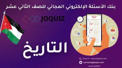 بنك أسئلة التاريخ للصف الثاني عشر ، الوحدة الأولى: حضارات عالمية ، الحضارة الصينية ، مظاهر الحضارة الصينية ، الحضارة الهندية ، مظاهر الحضارة الهندية ، الحضارات الأمريكية القديمة ، نظام الحكم والإدارة ، القضاء ، الجيش والأسطول والشرطة ، الحياة الاقتصادية ، الحياة الاجتماعية ، الحياة العلمية والثقافية ، الفنون العربية الإسلامية ، الاستعمار؛ مفهومه ودوافعه وأشكاله ، الاستعمار الأوروبي في الوطن العربي قبل الحرب العالمية الأولى ، الاستعمار الأوروبي في الوطن العربي بعد الحرب العالمية الأولى ، النهضة العربية الحديثة ، حركات التحرّر الوطني في بلاد الشام والعراق ، حركات التحرّر الوطني في المغرب العربي ، حركات التحرّر الوطني في وادي النيل ، حركات التحرّر الوطني في اليمن الجنوبي والخليج العربي ، الحروب والصراعات الدولية ، الحرب العالمية الأولى (1914-1918م) ، الحرب العالمية الثانية (1939-1945م) ، الحرب الباردة (1945-1991م) ، جامعة الدول العربية ، منظّمات إقليمية ودولية ، جامعة الدول العربية ، هيئة الأمم المتحدة ، حركة عدم الانحياز ، منظمة التعاون الإسلامي ، الاتحاد الأوروبي ، منظّمات اقتصادية إقليمية ودولية ، المنظّمات الإنسانية والقانون الدولي الإنساني ، قضايا عربية وعالمية معاصرة ، الوحدة العربية ، حوار الحضارات ، اللجوء والهجرة ، تجارب عالمية رائدة ، اليابان ، كوريا الجنوبية ، ماليزيا