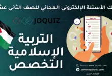 سلسلة بنك أسئلة التربية الإسلامية التخصص بحسب الدرس للصف الثاني عشر مكثف الأستاذ جو كويز ، واجب الإنسان تجاه خالقه ، شكر النِّعَم ، مكانة الصلاة وآثارها في حياة المسلم ، الدعوة إلى الله تعالى ، فضل الصيام وآثاره في حياة المسلم ، الحياة الدنيا في التصوُّر الإسلامي ، الشخصية الإسلامية ، الإسلام والتخطيط ، الإسلام والشباب ، التربية الذوقية في الإسلام ، ثقافة الفرح ، موقف الإسلام من التعصُب ، إدارة الذات في الإسلام ، مكانة آل البيت في الإسلام ، كفالة الأيتام في الإسلام ، الصداقة في الإسلام ، عناية الإسلام بالحيوان ، السياحة في الإسلام ، الإسلام الاختلاف في الرأي ، الإسلام والإعلام ، السُّنن الإلهية في الكون والإنسان ، تعظيم الشعائر الدينية ، مكانة الزكاة وآثارها ، عمارة الأرض في الإسلام ، نماذج من سلوك الناس في القرآن الكريم ، الحج: مكانته وآثاره ، الإسلام والتفكير ، رعاية الموهوبين في الإسلام ، آفات اللسان ، فقه الأولويات في الإسلام ، الإسلام والبحث العلمي ، الإسلام والجمال ، علاقة الإنسان بمَنْ حوله ، الحُبُّ في الإسلام ، الإسلام وإدارة الأزمات ، الجرائم الإلكترونية ، الإسلام وكبار السِّنِّ ، مكانة الصحابة الكرام ؓ ، الإصلاح بين الناس ، توظيف التقنية في خدمة الإسلام ، الإشاعة ، جو كويز دين تخصص 2008