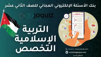 سلسلة بنك أسئلة التربية الإسلامية التخصص بحسب الدرس للصف الثاني عشر مكثف الأستاذ جو كويز ، واجب الإنسان تجاه خالقه ، شكر النِّعَم ، مكانة الصلاة وآثارها في حياة المسلم ، الدعوة إلى الله تعالى ، فضل الصيام وآثاره في حياة المسلم ، الحياة الدنيا في التصوُّر الإسلامي ، الشخصية الإسلامية ، الإسلام والتخطيط ، الإسلام والشباب ، التربية الذوقية في الإسلام ، ثقافة الفرح ، موقف الإسلام من التعصُب ، إدارة الذات في الإسلام ، مكانة آل البيت في الإسلام ، كفالة الأيتام في الإسلام ، الصداقة في الإسلام ، عناية الإسلام بالحيوان ، السياحة في الإسلام ، الإسلام الاختلاف في الرأي ، الإسلام والإعلام ، السُّنن الإلهية في الكون والإنسان ، تعظيم الشعائر الدينية ، مكانة الزكاة وآثارها ، عمارة الأرض في الإسلام ، نماذج من سلوك الناس في القرآن الكريم ، الحج: مكانته وآثاره ، الإسلام والتفكير ، رعاية الموهوبين في الإسلام ، آفات اللسان ، فقه الأولويات في الإسلام ، الإسلام والبحث العلمي ، الإسلام والجمال ، علاقة الإنسان بمَنْ حوله ، الحُبُّ في الإسلام ، الإسلام وإدارة الأزمات ، الجرائم الإلكترونية ، الإسلام وكبار السِّنِّ ، مكانة الصحابة الكرام ؓ ، الإصلاح بين الناس ، توظيف التقنية في خدمة الإسلام ، الإشاعة ، جو كويز دين تخصص 2008