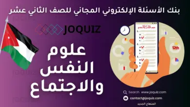 بنك أسئلة علوم النفس والاجتماع للصف الثاني عشر ، ما علم النفس، وما منهجيته العلمية؟ ، هل خصائص سلوك الإنسان موروثة أم مكتسبة؟ ، ما المنظورات الرئيسية في تفسير السلوك الإنساني؟ ، ما الفروع الرئيسية لعلم النفس؟ ، ما علاقة بيولوجيا الإنسان بالسلوك الإنساني؟ ، ما الخلايا العصبية وكيف تتواصل مع بعضها؟ ، هل يؤثر الجهاز العصبي المركزي في سلوك الإنسان؟ ، ما جهاز الغُدَد الصماء وما تأثير الهرمونات في سلوك الإنسان ، ما تعريف النمو، وما هدفه، وما مراحل النمو الإنساني؟ ، كيف نكتسب اللغة؟ وكيف يتطوّر النمو الانفعالي والاجتماعي لدى الأطفال؟ ، كيف يتطوّر التفكير عند الطفل؟ وكيف يكتسب الطفل القيم والأخلاق؟ ، هل لمرحلة المراهقة خصوصية في حياة الإنسان؟ ، ما التعلم؟ ، كيف يتعلم الإنسان؟ ، ما مفهوم الذَّكاء؟ ، هل الذّكاء نوع واحد أم أنواع متعدّدة؟ ، كيف يُمكنُ قياسُ الذَّكاء؟ ، هل يمكنُ تطويرُ الذَّكاء وتنميته؟ ، دافعيّة الإنسان وطرق تنميتها ، ما الدافعية، وما خصائصها، ولماذا هي مُهمَّةٌ للإنسانِ؟ ، ما الحاجات الأساسية للإنسان؟ ، ما الحاجات الاجتماعية للإنسان؟ ، ما الحاجات المعرفية للإنسان؟ ، الشخصيةُ وأنواعُها ، ما مفهومُ الشخصية، وما أهمُّ عناصرها؟ ، هل خبرات الطفولة تؤثرُ في شخصية الإنسان لاحقًا؟ ، هل هناك بالفعل أشخاص انبساطيون وآخرون انطوائيون؟ ، ما أهمُّ السمات الشخصية التي يجب معرفتها عن الفرد؟ ، ما علم الاجتماع؟ وما أهميته؟ ، ما المنظورات الرئيسة في علم الاجتماع؟ ، كيف يدرس علم الاجتماع الظواهر الاجتماعية؟ ، ما الفروع الرئيسة لعلم الاجتماع؟ وما علاقته بالعلوم الإنسانية الأخرى؟ ، الثقافة المجتمعية والتنوع الاجتماعي ، ما المقصود بالثقافة المجتمعية؟ ، ما التنوع الثقافي؟ وما أهميته في المجتمعات؟ ، ما الهُوية الثقافية؟ وما أهميتها؟ ، ما تأثير العولمة في الثقافة المحلية والهُوية الوطنية؟ ، الوحدة العاشرة: التنشئة الاجتماعية والرعاية الأسرية ، مفهوم التنشئة الاجتماعية وأهميتها ، العوامل المؤثرة في التنشئة الاجتماعية وفوائدها ، أساليب الرعاية الأسرية ، التحديات العصرية التي تواجه التنشئة الاجتماعية والرعاية الأسرية ، العلاقات والتفاعلات الاجتماعية ، ما المقصود بالعلاقات والتفاعلات الاجتماعية وأهميتها؟ ، ما أنواع العلاقات والتفاعلات الاجتماعية؟ ، ما العوامل المؤثرة في جودة التفاعل الاجتماعي، ونمطه؟ ، ما المحددات الثقافية للتفاعلات الاجتماعية في المجتمع الأردني؟ ، المعايير والقيم والضبط الاجتماعي ، ما المعايير الاجتماعية؟ وكيف تنشأ وتؤثر في سلوك الأفراد؟ ، ما القيم الاجتماعية؟ وما أهميتها في بناء شخصية الفرد والمجتمع؟ ، ما الضبط الاجتماعي؟ وما أنواعه وأساليبه في الحياة اليومية؟ ، كيف تسهم القيم والمعايير والضبط الاجتماعي في استقرار المجتمع وتماسكه؟ ، العمل الاجتماعي مع اليافعين والأسر وكبار السن ، ما العمل الاجتماعي، وما أهدافه ومبادئه؟ ، كيف يوظف العمل الاجتماعي مع اليافعين؟ ، كيف يسهم العمل الاجتماعي في تقديم الدعم للأسرة؟ ، ما الخدمات التي يقدمها العمل الاجتماعي لدعم كبار السن؟ ، قضايا معاصرة في العلوم النفسية والاجتماعية ، مواقع التواصل الاجتماعي وتأثيرها في الفرد والجماعة ، التنمُّر وقَبول الآخر ، دعم الأشخاص ذوي الإعاقة، الصحة النفسية وتقبل الذات، جو كويز توجيهي 2008
