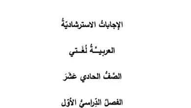 دليل المعلم اللغة العربية للصف الحادي عشر توجيهي 2009